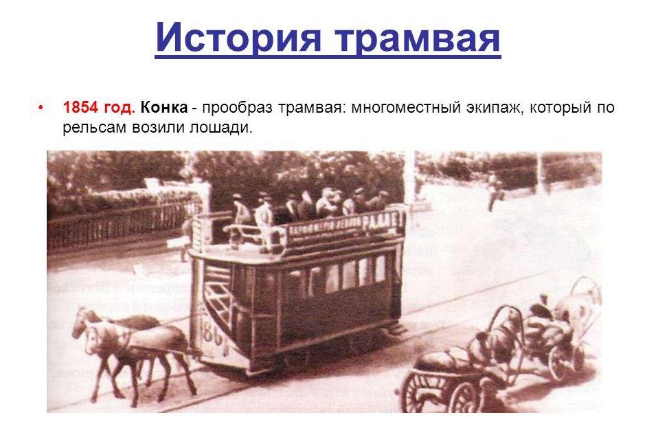 Слова конка. История трамвая в России для 2 класса. Конка это в истории. История трамвая. История возникновения трамвая.